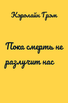 Пока смерть не разлучит нас