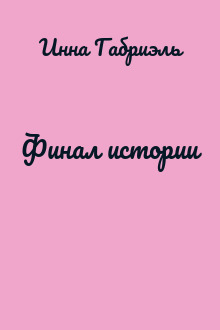 Финал истории