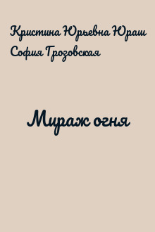 Мираж огня