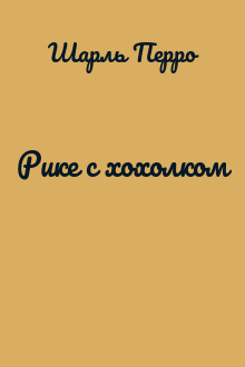 Рике с хохолком