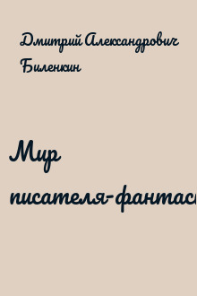 Мир писателя-фантаста