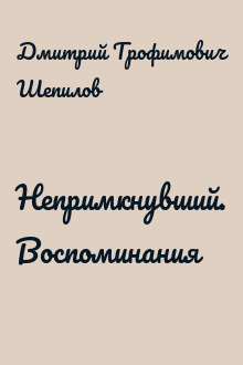Непримкнувший. Воспоминания
