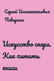 Искусство спора. Как читать книги