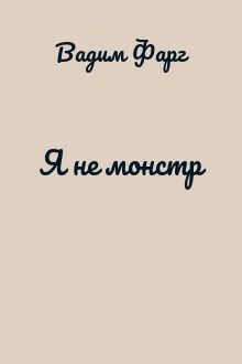 Я не монстр
