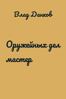 Оружейных дел мастер