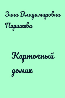 Карточный домик