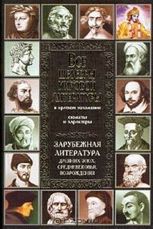 Зарубежная литература древних эпох, средневековья и Возрождения