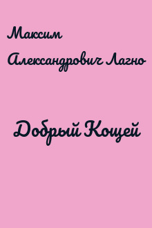 Добрый Кощей