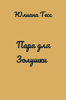 Пара для Золушки