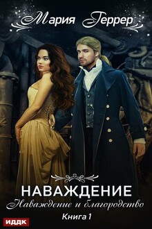 Наваждение и благородство