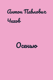 Осенью