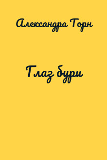 Глаз бури
