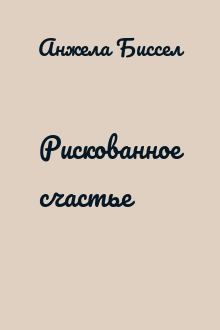 Рискованное счастье