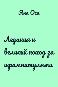 Ледания и великий поход за шрампитулями