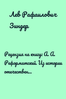 Рецензия на книгу: А. А. Реформатский. Из истории отечественной фонологии. — М., 1970. 527 стр.