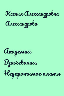 Академия Врачевания. Неукротимое пламя