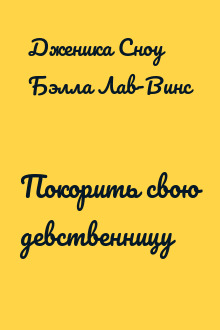 Покорить свою девственницу