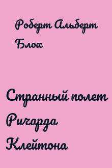 Странный полет Ричарда Клейтона