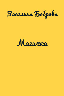 Магичка