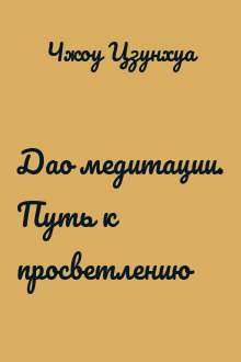 Дао медитации. Путь к просветлению