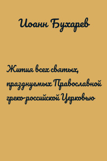 Жития всех святых, празднуемых Православной греко-российской Церковью