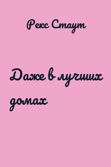 Даже в лучших домах