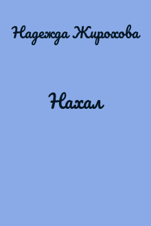 Нахал