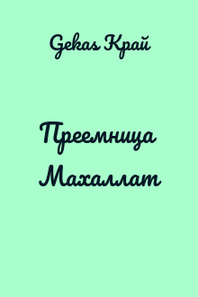 Преемница Махаллат