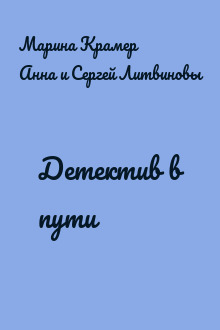 Детектив в пути