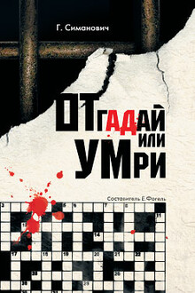Отгадай или умри