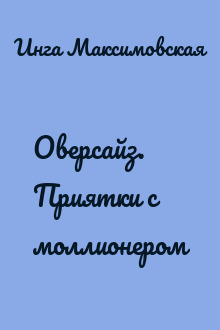 Оверсайз. Приятки с моллионером
