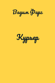 Курьер