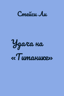 Удача на «Титанике»