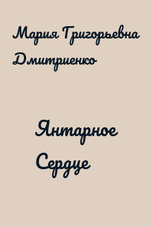 Янтарное Сердце