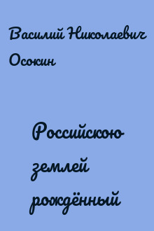 Российскою землей рождённый