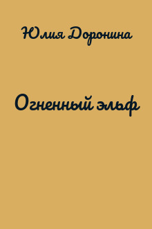 Огненный эльф