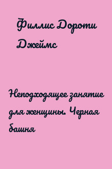 Неподходящее занятие для женщины. Черная башня