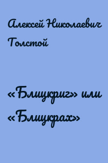 «Блицкриг» или «Блицкрах»