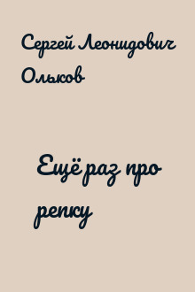 Ещё раз про репку