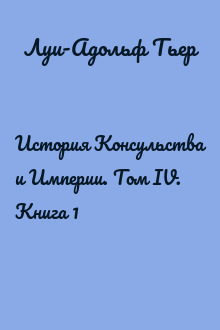 История Консульства и Империи. Том IV. Книга 1