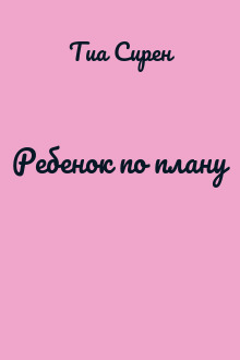 Ребенок по плану