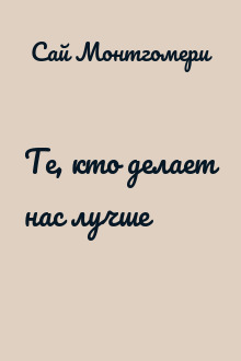 Те, кто делает нас лучше