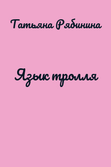 Язык тролля