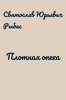 Плотная опека