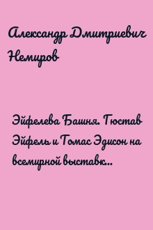Эйфелева Башня. Гюстав Эйфель и Томас Эдисон на всемирной выставке в Париже
