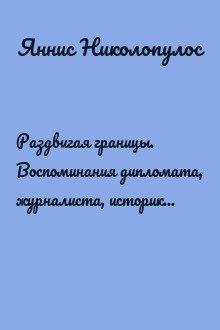 Раздвигая границы. Воспоминания дипломата, журналиста, историка в записи и литературной редакции Татьяны Ждановой