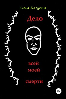 Дело всей моей смерти
