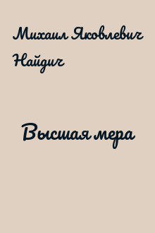 Высшая мера