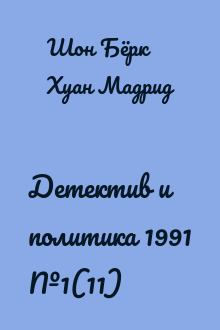 Детектив и политика 1991 №1(11)