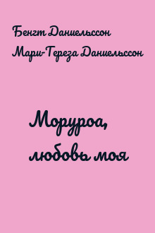 Моруроа, любовь моя